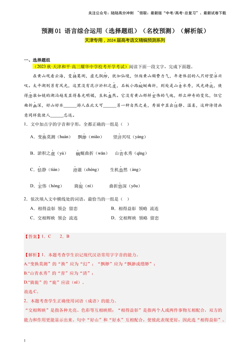 《专练01语言综合运用（选择题组）（名校试题）（天津专用）-（解析版）_一轮复习_2025年_2025年新高考语文一轮复习题型专练习题试卷强化训练题_天津地区》第1页预览