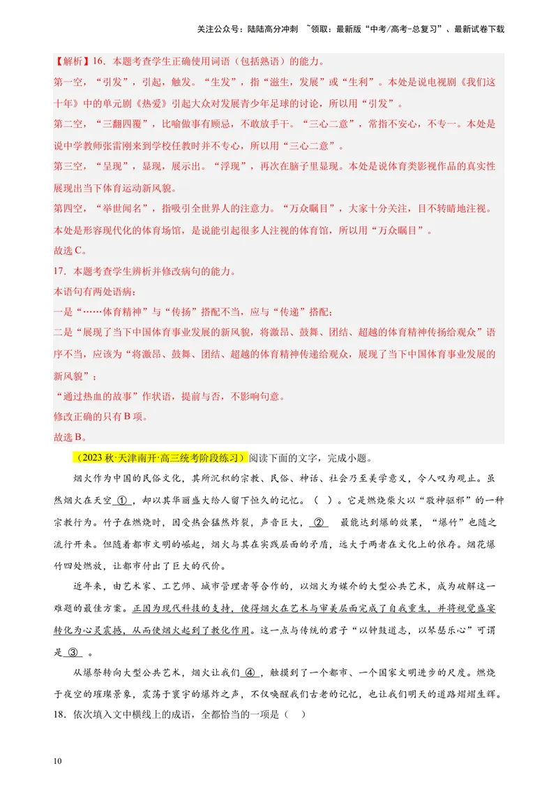 《专练01语言综合运用（选择题组）（名校试题）（天津专用）-（解析版）_一轮复习_2025年_2025年新高考语文一轮复习题型专练习题试卷强化训练题_天津地区》第10页预览