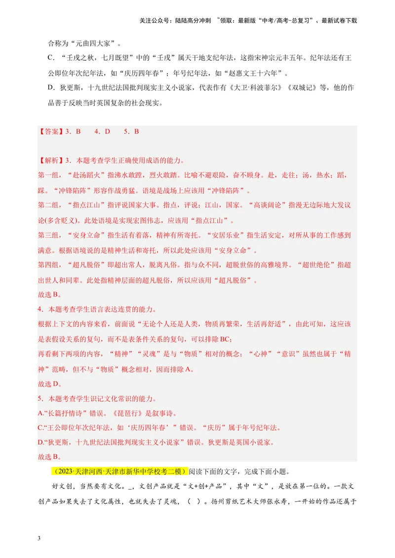 《专练01语言综合运用（选择题组）（名校试题）（天津专用）-（解析版）_一轮复习_2025年_2025年新高考语文一轮复习题型专练习题试卷强化训练题_天津地区》第3页预览