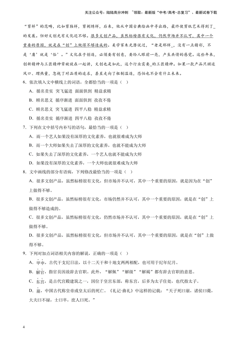 《专练01语言综合运用（选择题组）（名校试题）（天津专用）-（解析版）_一轮复习_2025年_2025年新高考语文一轮复习题型专练习题试卷强化训练题_天津地区》第4页预览