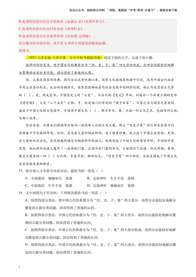 《专练01语言综合运用（选择题组）（名校试题）（天津专用）-（解析版）_一轮复习_2025年_2025年新高考语文一轮复习题型专练习题试卷强化训练题_天津地区》第7页预览
