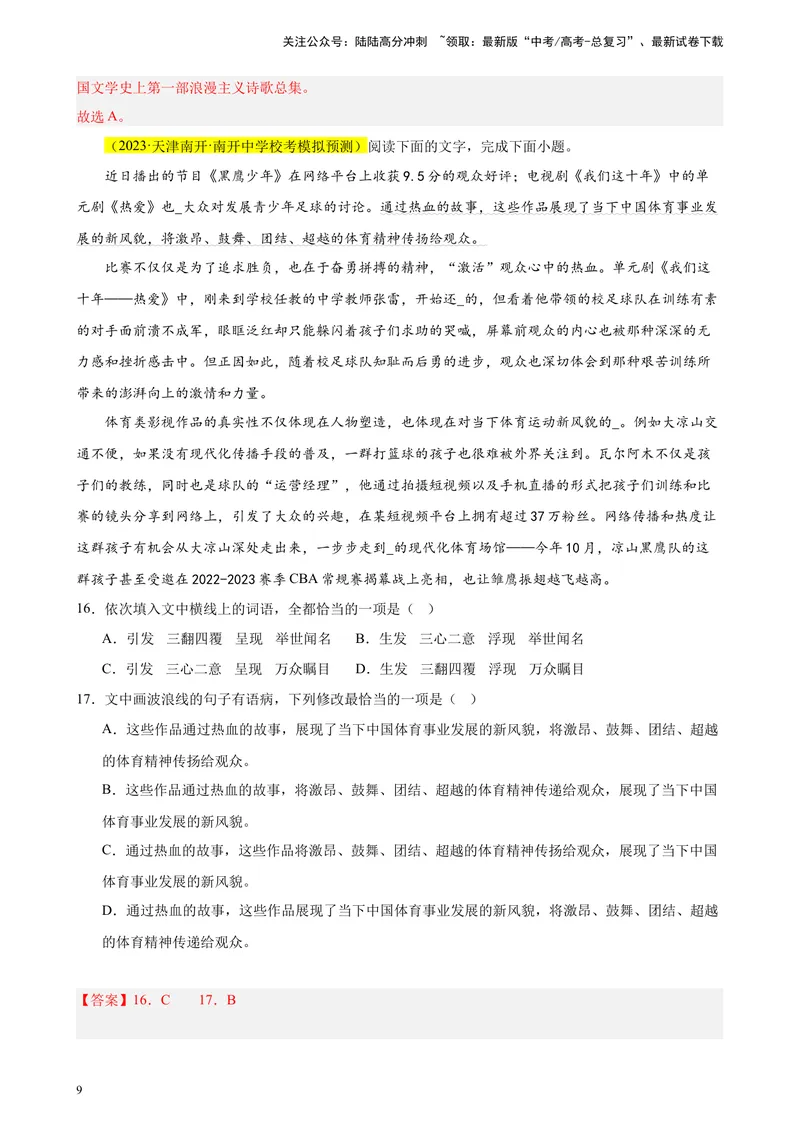 《专练01语言综合运用（选择题组）（名校试题）（天津专用）-（解析版）_一轮复习_2025年_2025年新高考语文一轮复习题型专练习题试卷强化训练题_天津地区》第9页预览