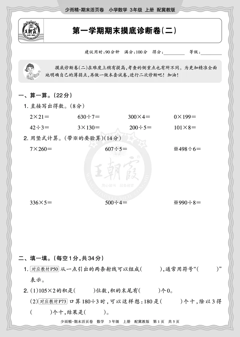 《2025秋三年级数学冀教版第一学期期末摸底诊断卷（二）正文_小初高学习资料合集（每天更新）_1-6年级上册王朝霞期末摸底诊断卷》第1页预览