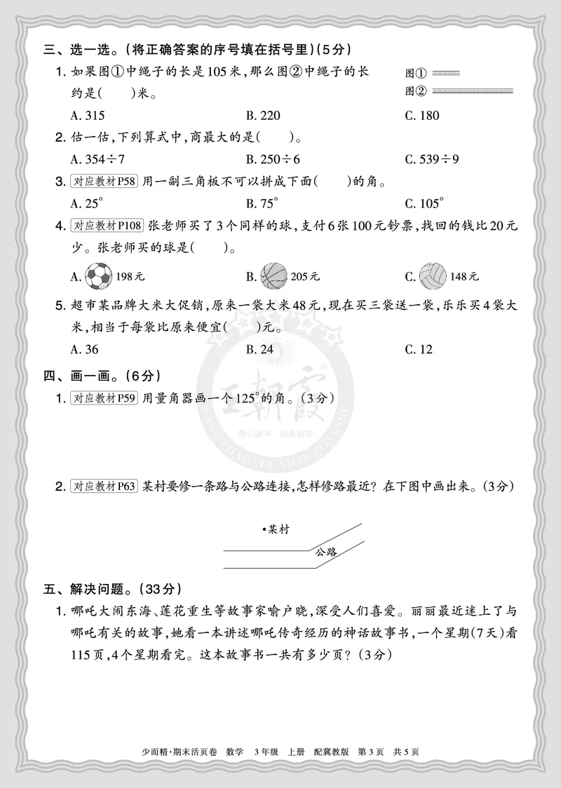 《2025秋三年级数学冀教版第一学期期末摸底诊断卷（二）正文_小初高学习资料合集（每天更新）_1-6年级上册王朝霞期末摸底诊断卷》第3页预览