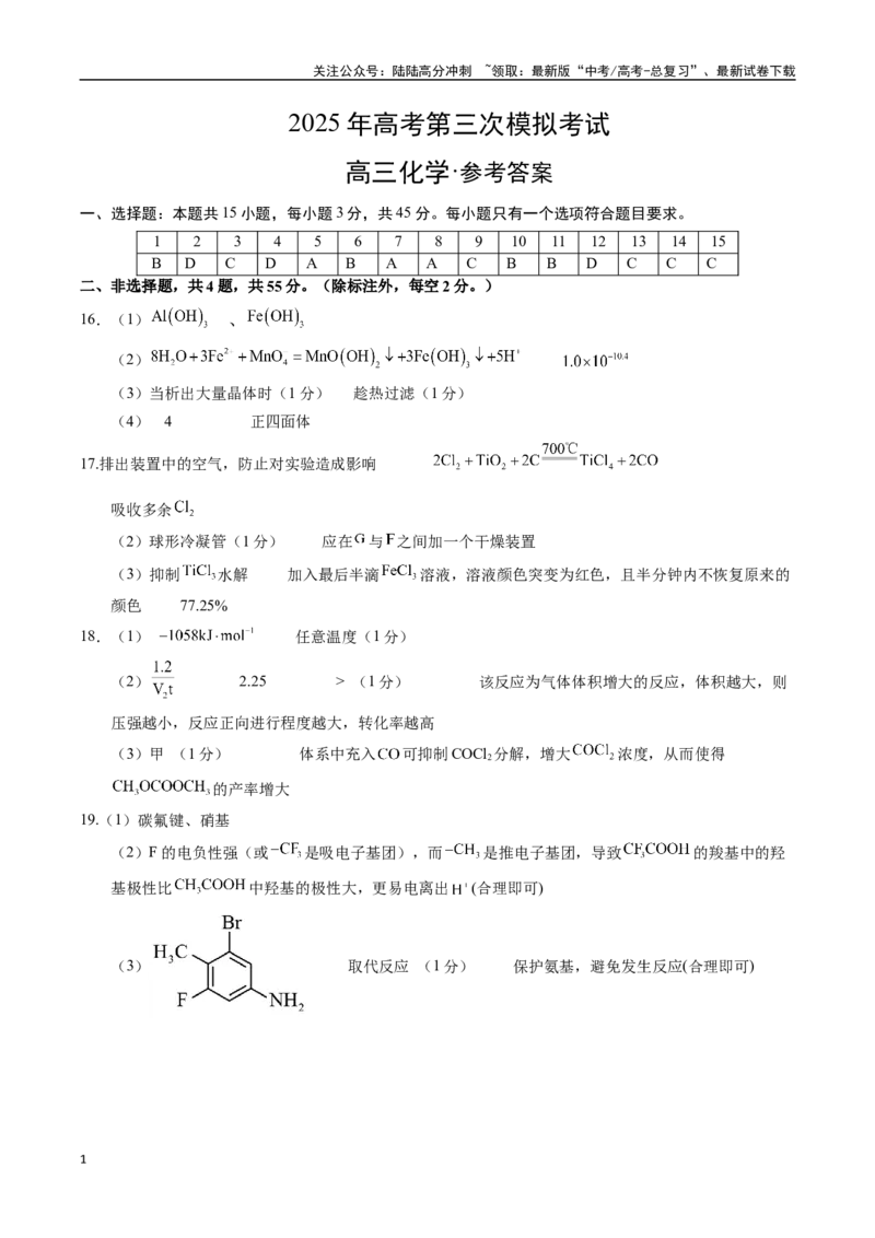 《化学（黑吉辽蒙卷）（参考答案）_05-化学-高考总复习_专项复习_2025年_2025年高考第一二三次模拟卷（多地区）化学_2025年高考化学第三次模拟考试24套_化学（黑吉辽蒙卷）》第1页预览