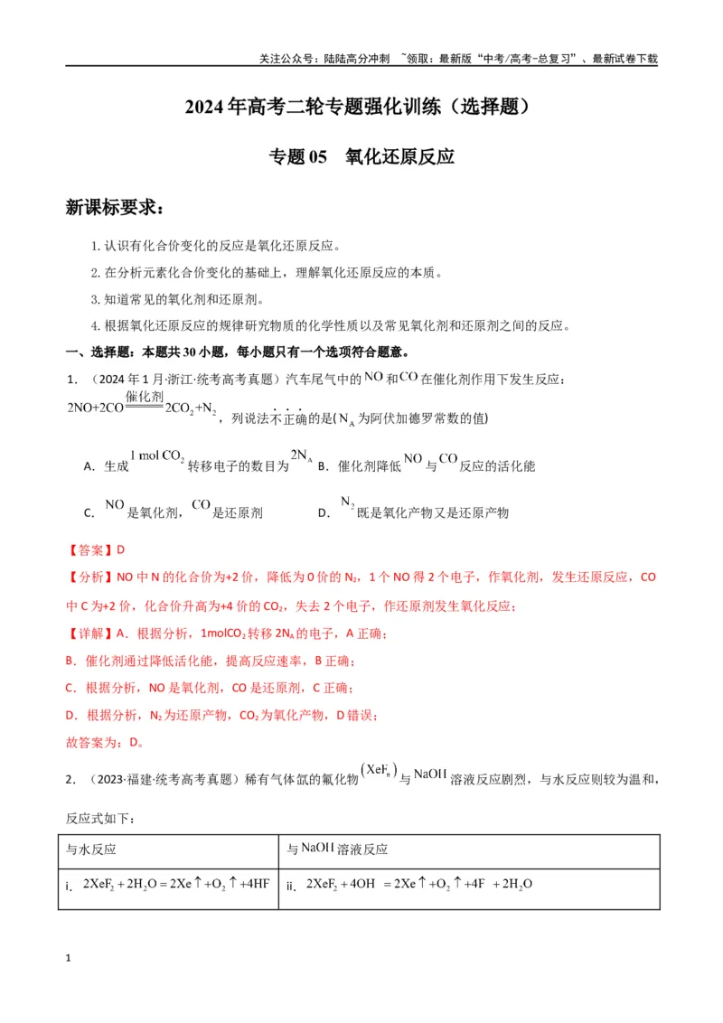 《专题05氧化还原反应-解析版）_05-化学-高考总复习_二轮复习_2024年_2024年高考化学二轮专题强化训练习题试题练习全国_资料》第1页预览