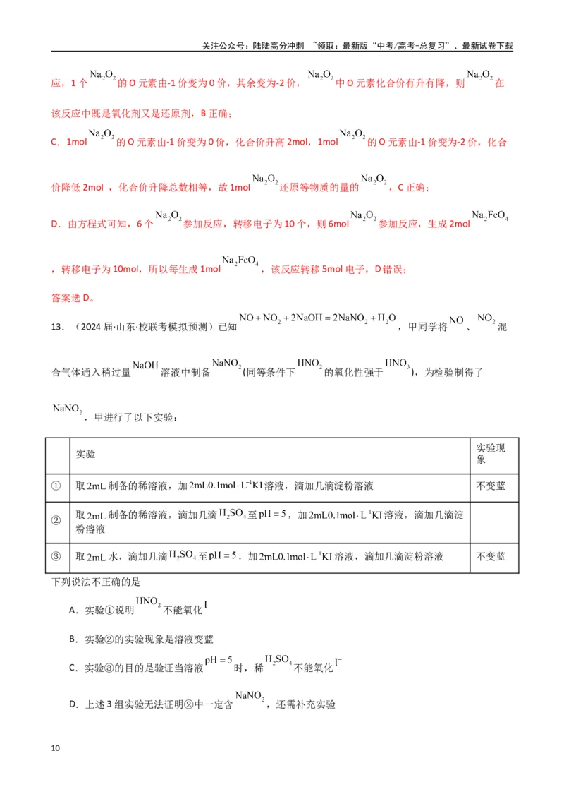 《专题05氧化还原反应-解析版）_05-化学-高考总复习_二轮复习_2024年_2024年高考化学二轮专题强化训练习题试题练习全国_资料》第10页预览