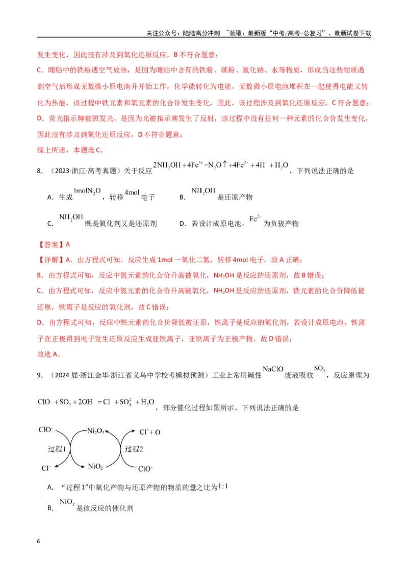 《专题05氧化还原反应-解析版）_05-化学-高考总复习_二轮复习_2024年_2024年高考化学二轮专题强化训练习题试题练习全国_资料》第6页预览