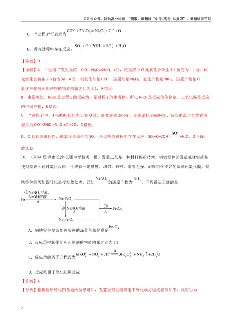 《专题05氧化还原反应-解析版）_05-化学-高考总复习_二轮复习_2024年_2024年高考化学二轮专题强化训练习题试题练习全国_资料》第7页预览
