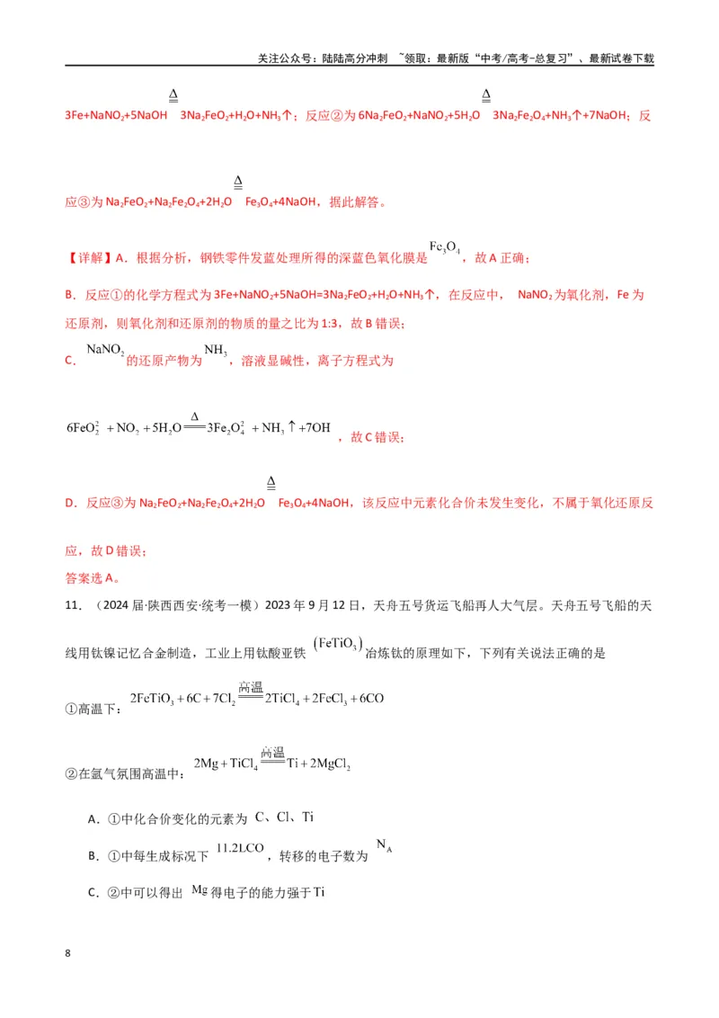 《专题05氧化还原反应-解析版）_05-化学-高考总复习_二轮复习_2024年_2024年高考化学二轮专题强化训练习题试题练习全国_资料》第8页预览