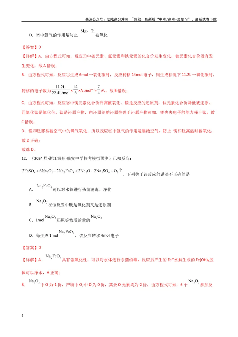 《专题05氧化还原反应-解析版）_05-化学-高考总复习_二轮复习_2024年_2024年高考化学二轮专题强化训练习题试题练习全国_资料》第9页预览