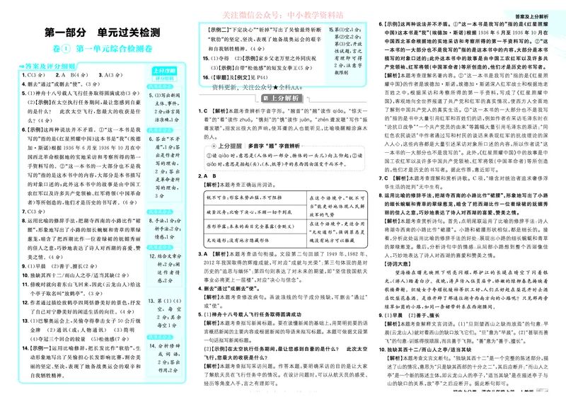 《2026《初中上分卷•语文》8上解析册_2026版初中7-9年级上册全科《初中上分卷》含答案，可下载_2026上分卷初中语文上册789（人教）》第1页预览
