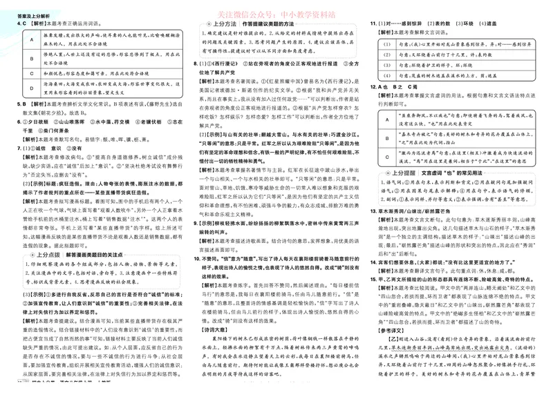 《2026《初中上分卷•语文》8上解析册_2026版初中7-9年级上册全科《初中上分卷》含答案，可下载_2026上分卷初中语文上册789（人教）》第10页预览