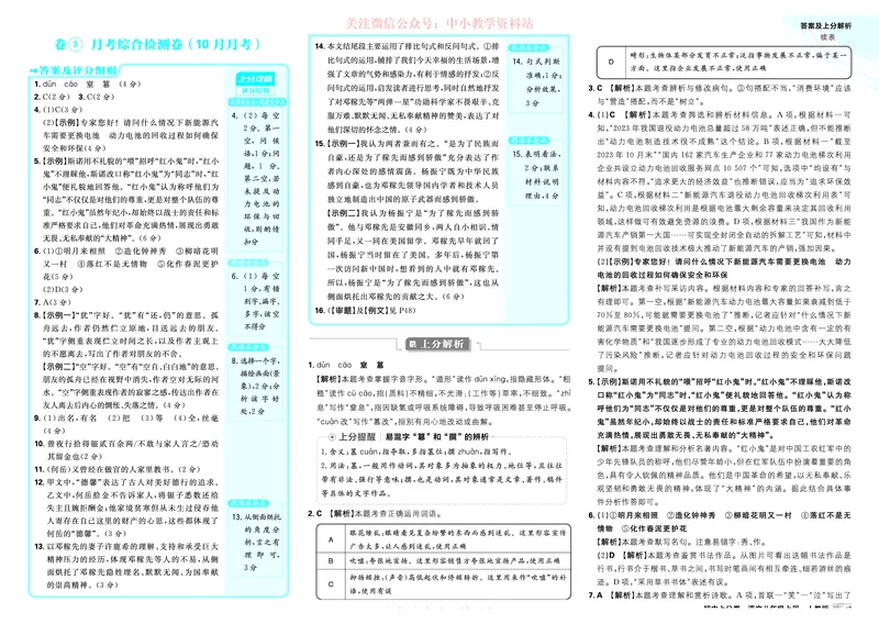 《2026《初中上分卷•语文》8上解析册_2026版初中7-9年级上册全科《初中上分卷》含答案，可下载_2026上分卷初中语文上册789（人教）》第5页预览
