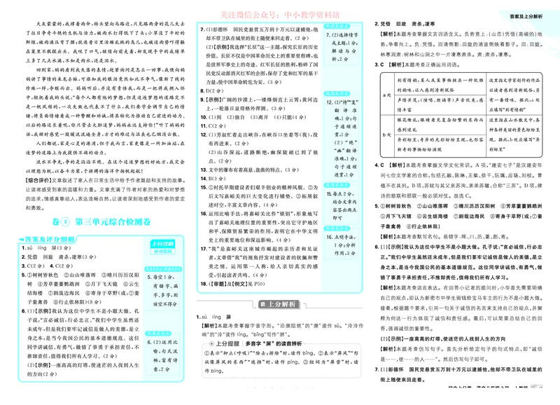 《2026《初中上分卷•语文》8上解析册_2026版初中7-9年级上册全科《初中上分卷》含答案，可下载_2026上分卷初中语文上册789（人教）》第7页预览