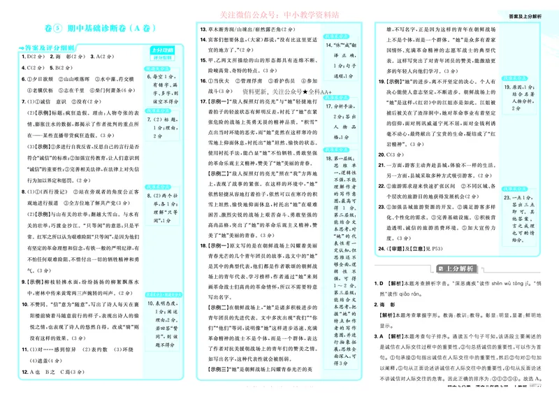 《2026《初中上分卷•语文》8上解析册_2026版初中7-9年级上册全科《初中上分卷》含答案，可下载_2026上分卷初中语文上册789（人教）》第9页预览