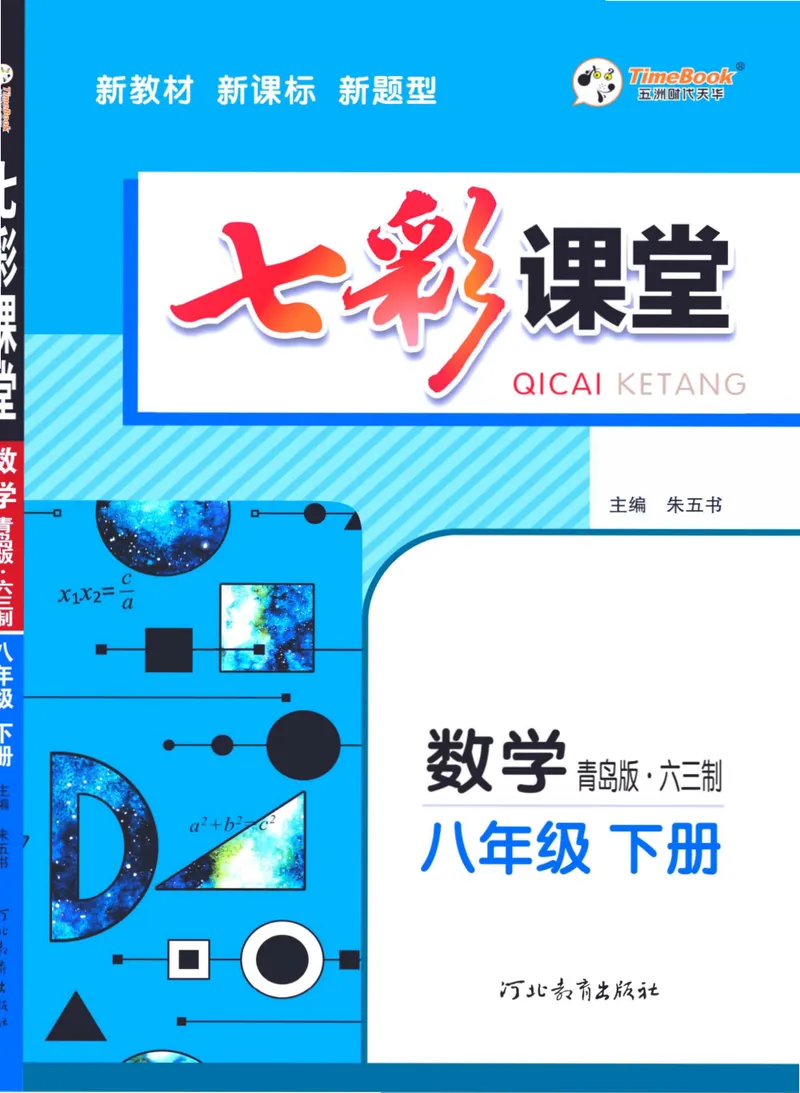 《七彩课堂八年级下册数学青岛六三制学生用书_初中789年级全科目《七彩课堂》各版本_初中数学_青岛版》第1页预览