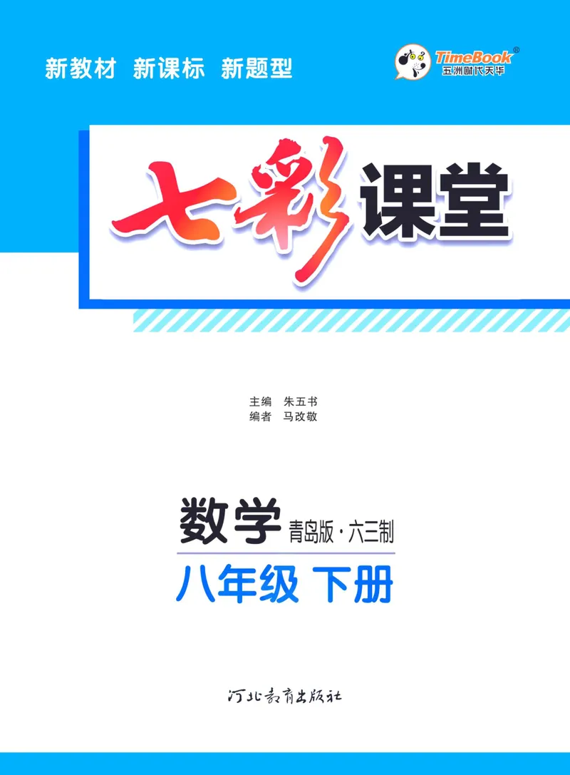 《七彩课堂八年级下册数学青岛六三制学生用书_初中789年级全科目《七彩课堂》各版本_初中数学_青岛版》第3页预览