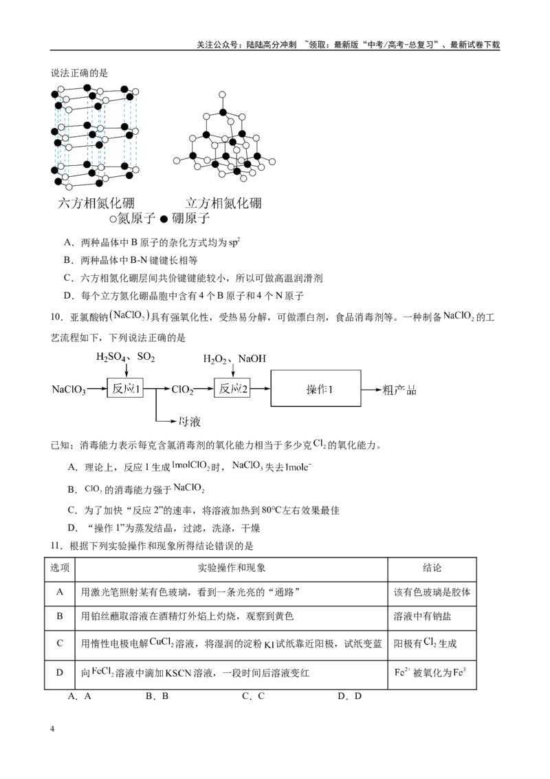 《信息必刷卷04（贵州专用）（学生版）_05-化学-高考总复习_专项复习_2025年_2025年高考考前必刷题（多地区）化学_2025年高考化学考前必刷卷（贵州专用）5套》第4页预览