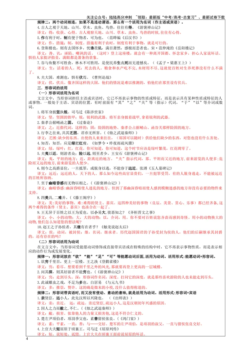 《专题04文言翻译之一词类活用考点解析（教案）-_一轮复习_2024年_2024年新高考语文一轮复习各考点解析宝鉴_资料_第二大类：文言文阅读考点》第4页预览