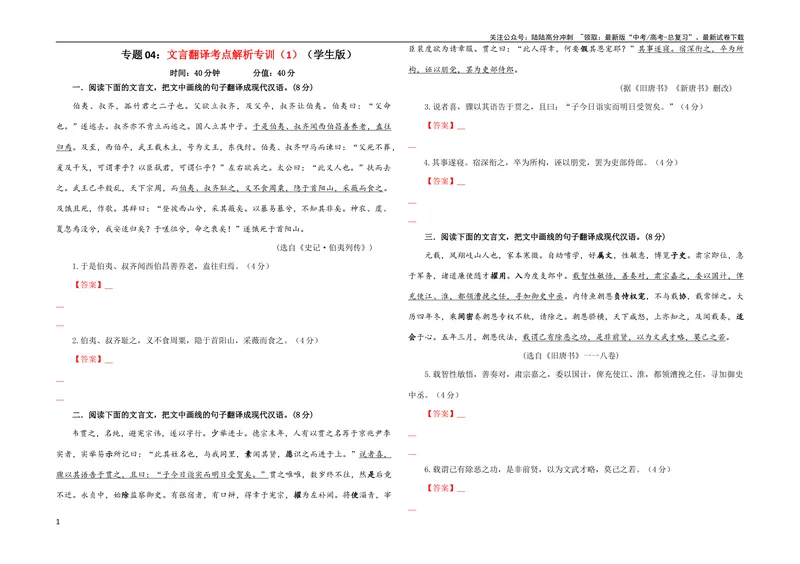 《专题04文言翻译考点解析专训（1）（学生版）_一轮复习_2024年_2024新高考语文一轮复习考点解析课件教案学案练习题_资料_2024版_第二大类：文言文阅读考点》第1页预览