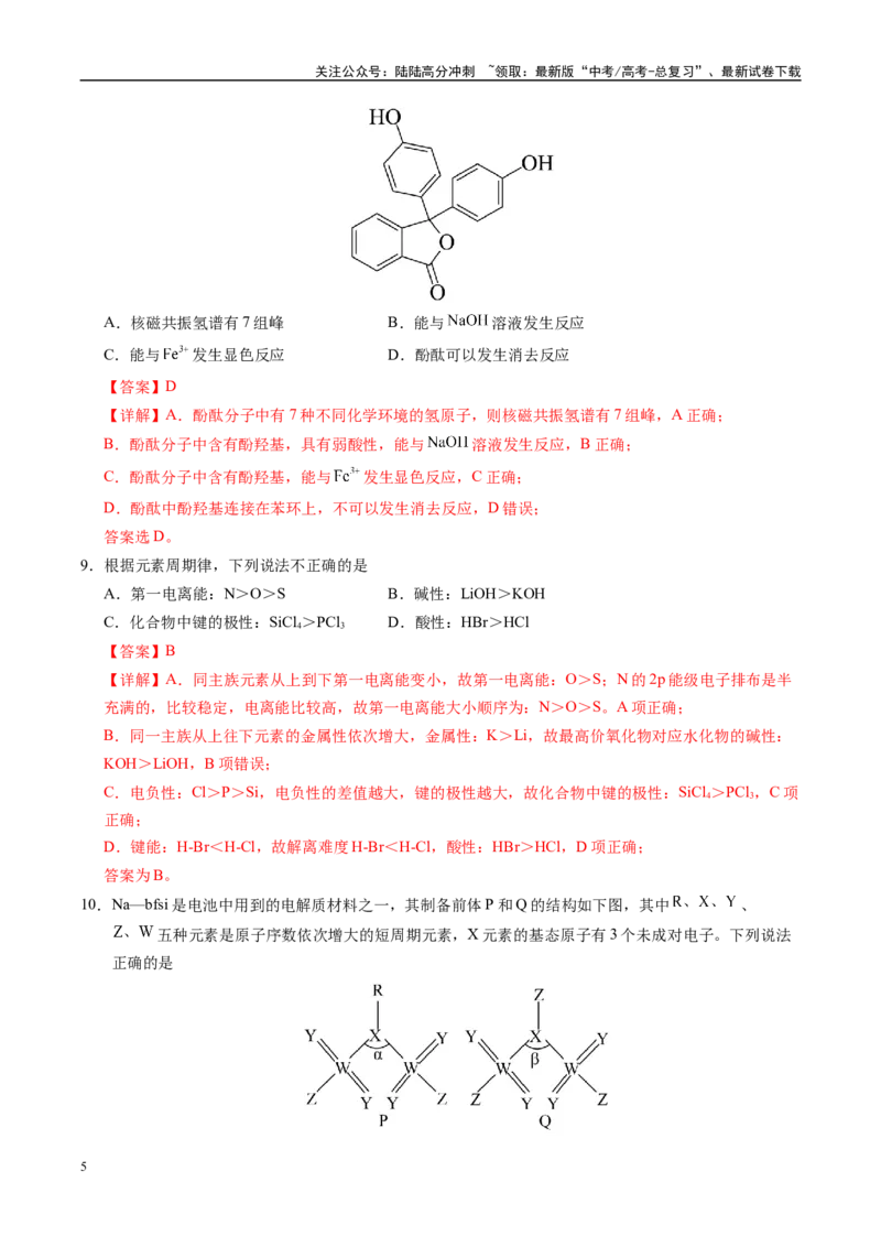 《化学（山西、陕西、宁夏、青海卷）（全解全析）_05-化学-高考总复习_专项复习_2025年_2025年高考第一二三次模拟卷（多地区）化学_2025年高考化学第三次模拟考试24套》第5页预览