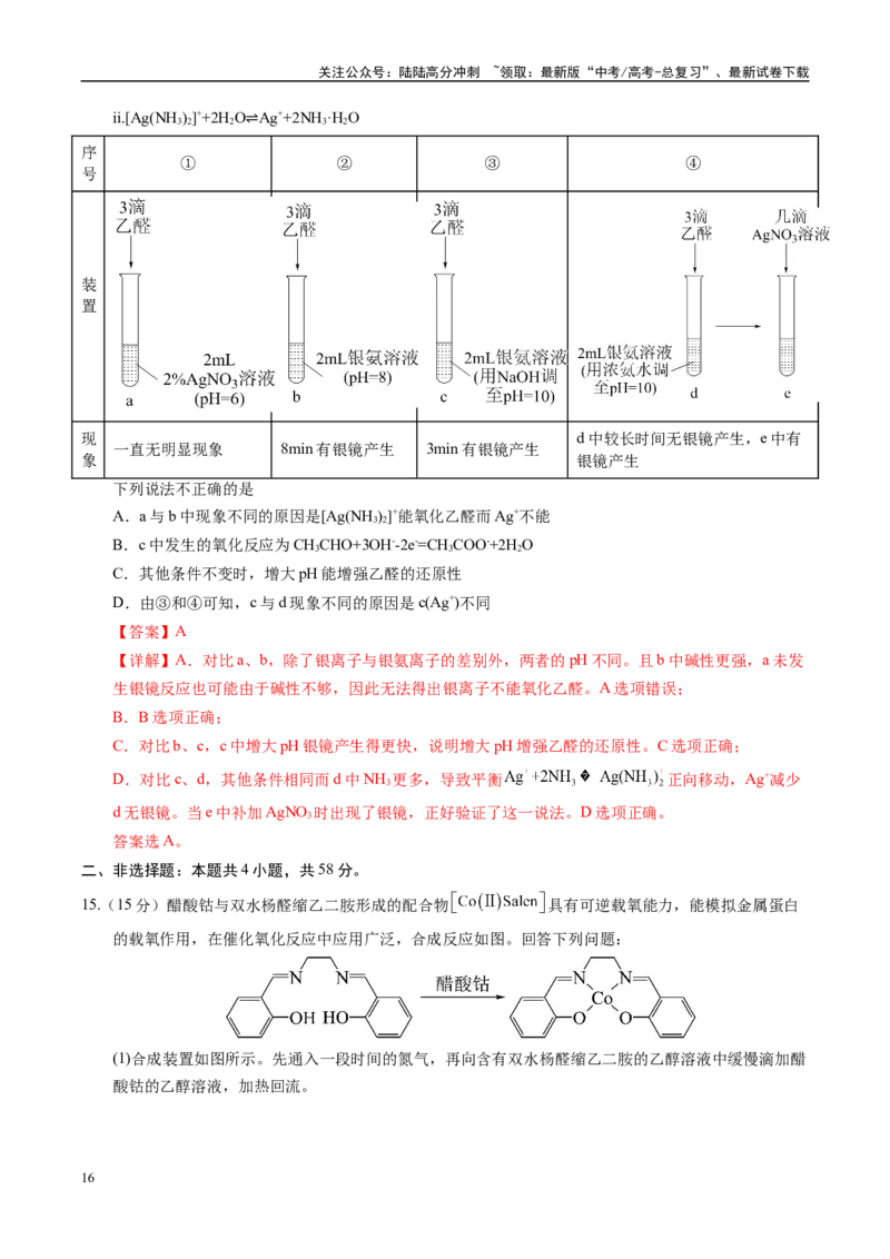 《信息必刷卷02（湖南专用）（教师版）_05-化学-高考总复习_专项复习_2025年_2025年高考考前必刷题（多地区）化学_2025年高考化学考前必刷卷（湖南专用）5套》第10页预览