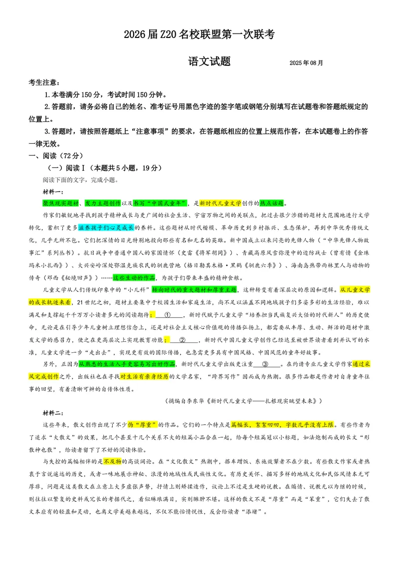 《专题012026届Z20名校联盟第一次联考语文试题（教师版）_专项复习_2026年-语文专项复习_192026年高考语文备考：各省市模拟试卷彩色批注解析宝鉴》第1页预览