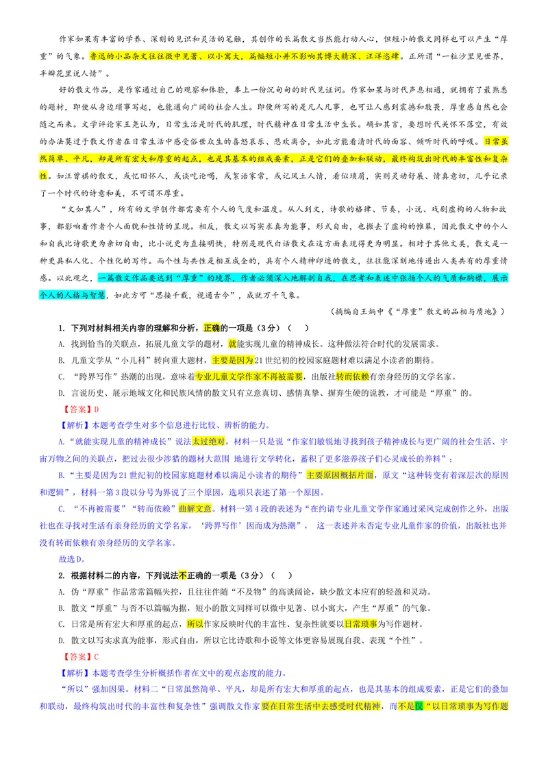 《专题012026届Z20名校联盟第一次联考语文试题（教师版）_专项复习_2026年-语文专项复习_192026年高考语文备考：各省市模拟试卷彩色批注解析宝鉴》第2页预览