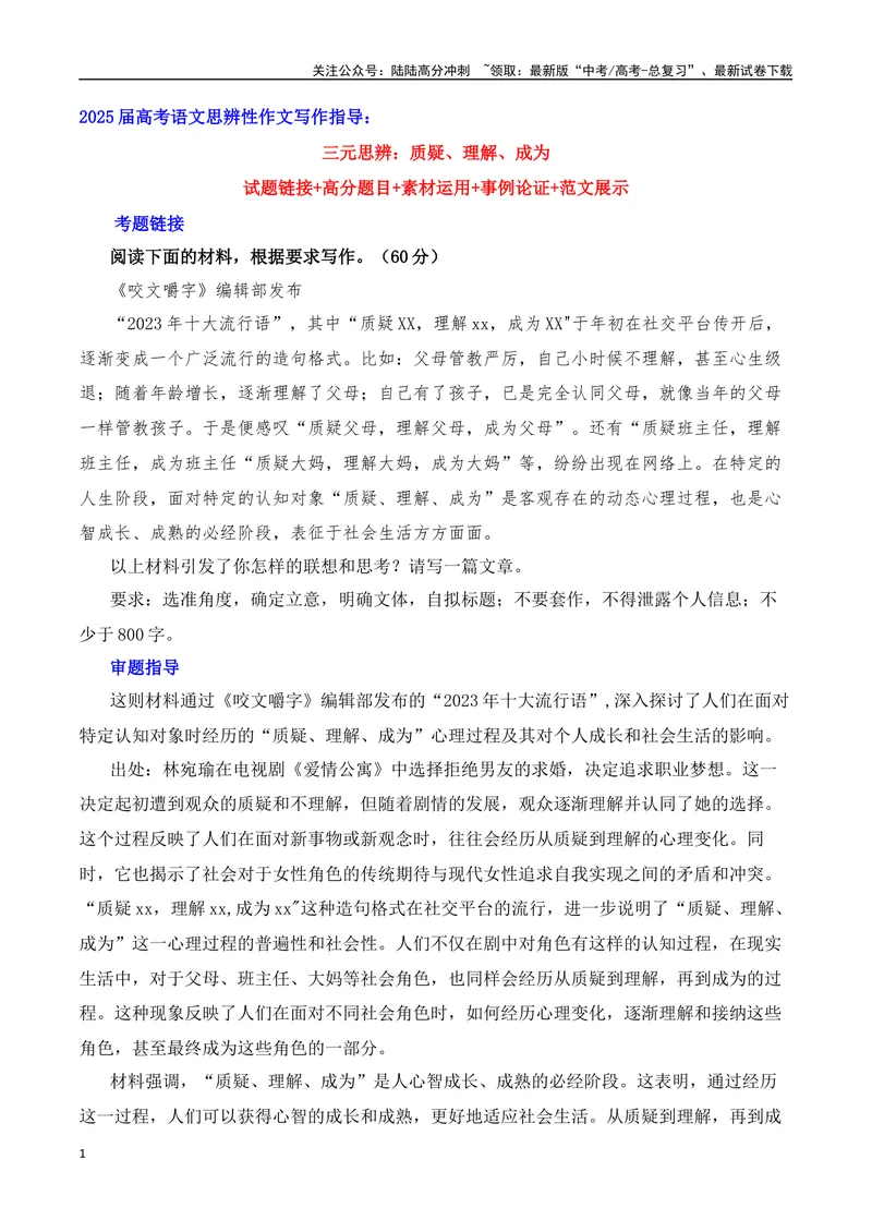 《三元思辨：质疑、理解、成为-试题链接+高分题目+素材运用+事例论证+范文展示-（全国通用）_专项复习_2024年_2024高考语文思辨类作文写作全面指导思路点拨示例_资料_三元思辨》第1页预览
