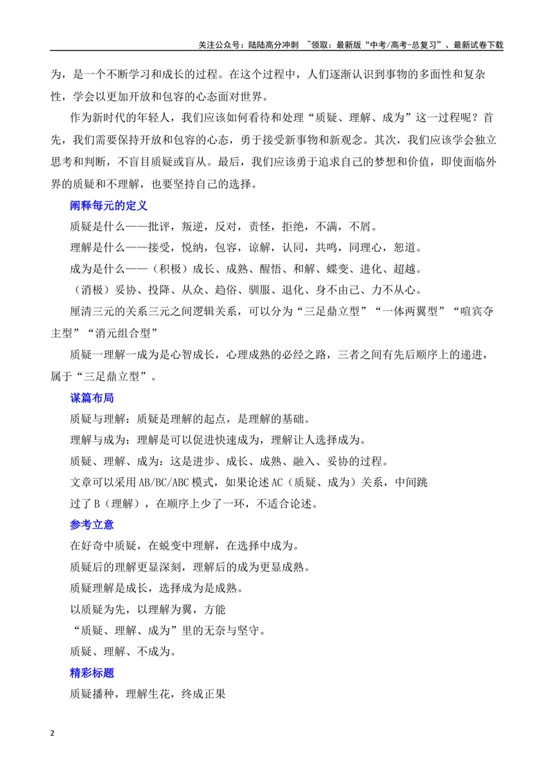 《三元思辨：质疑、理解、成为-试题链接+高分题目+素材运用+事例论证+范文展示-（全国通用）_专项复习_2024年_2024高考语文思辨类作文写作全面指导思路点拨示例_资料_三元思辨》第2页预览