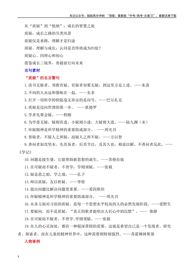 《三元思辨：质疑、理解、成为-试题链接+高分题目+素材运用+事例论证+范文展示-（全国通用）_专项复习_2024年_2024高考语文思辨类作文写作全面指导思路点拨示例_资料_三元思辨》第3页预览