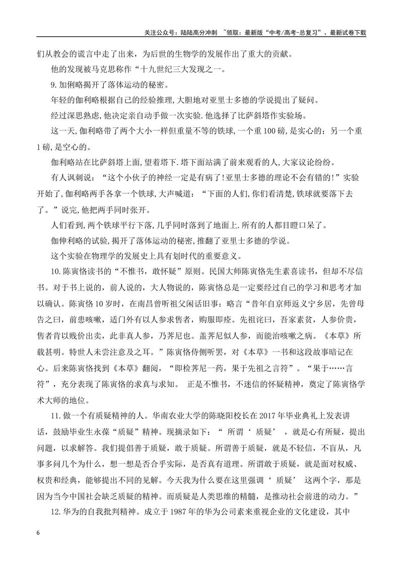 《三元思辨：质疑、理解、成为-试题链接+高分题目+素材运用+事例论证+范文展示-（全国通用）_专项复习_2024年_2024高考语文思辨类作文写作全面指导思路点拨示例_资料_三元思辨》第6页预览