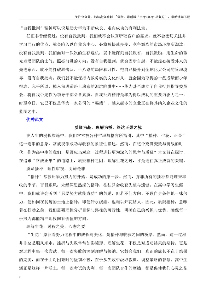 《三元思辨：质疑、理解、成为-试题链接+高分题目+素材运用+事例论证+范文展示-（全国通用）_专项复习_2024年_2024高考语文思辨类作文写作全面指导思路点拨示例_资料_三元思辨》第7页预览
