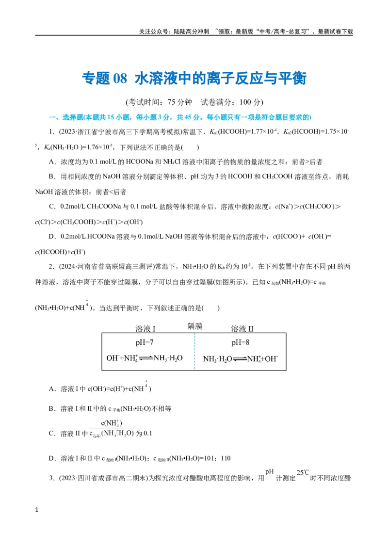 《专题08水溶液中的离子反应与平衡(测试)(原卷版)_05-化学-高考总复习_二轮复习_2024年_2024年高考化学二轮复习讲练测（新教材新高考）_配套练习（原卷版+解析版）》第1页预览