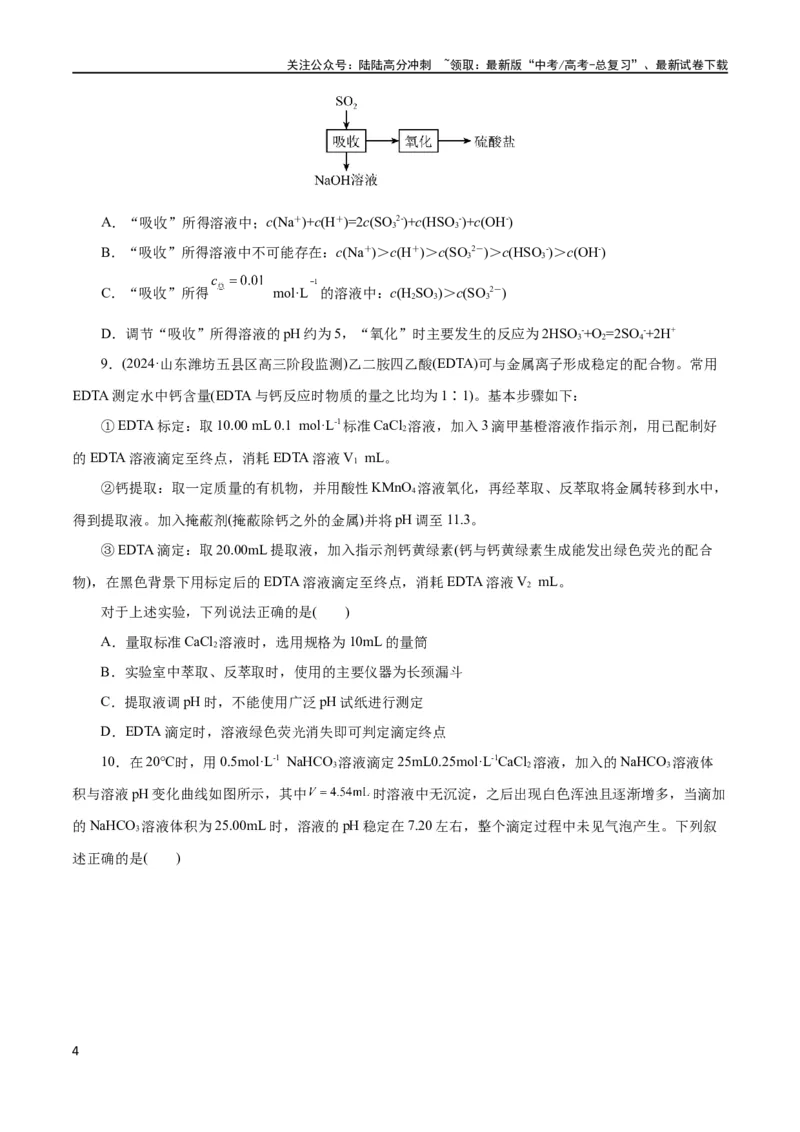 《专题08水溶液中的离子反应与平衡(测试)(原卷版)_05-化学-高考总复习_二轮复习_2024年_2024年高考化学二轮复习讲练测（新教材新高考）_配套练习（原卷版+解析版）》第4页预览