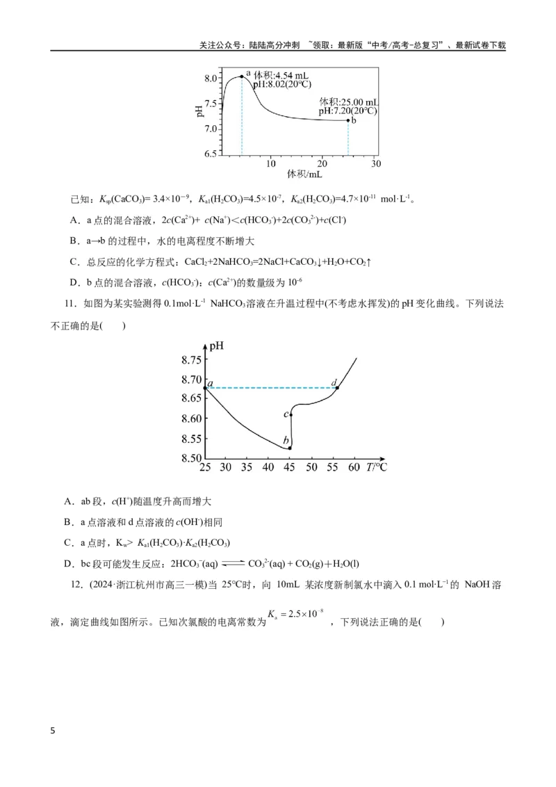 《专题08水溶液中的离子反应与平衡(测试)(原卷版)_05-化学-高考总复习_二轮复习_2024年_2024年高考化学二轮复习讲练测（新教材新高考）_配套练习（原卷版+解析版）》第5页预览
