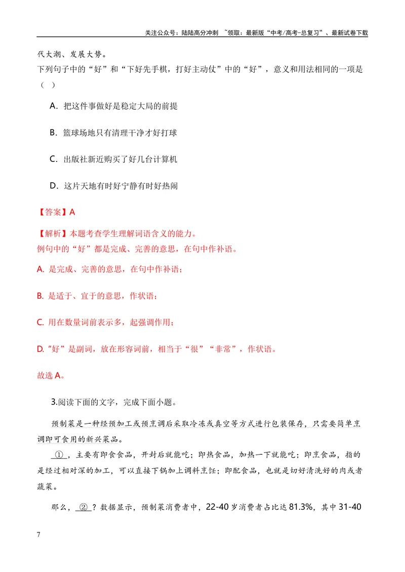 《专题01词语题型归类-2024年高考语文毕业班二轮热点题型归纳与变式演练（新高考专用）（解析版）_二轮复习_2024年_2024高考语文二轮复习热点题型归纳与变式演练解题_资料》第7页预览