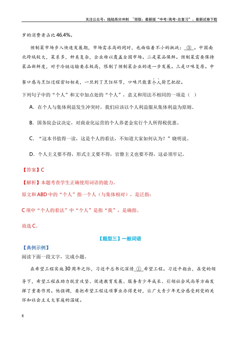 《专题01词语题型归类-2024年高考语文毕业班二轮热点题型归纳与变式演练（新高考专用）（解析版）_二轮复习_2024年_2024高考语文二轮复习热点题型归纳与变式演练解题_资料》第8页预览