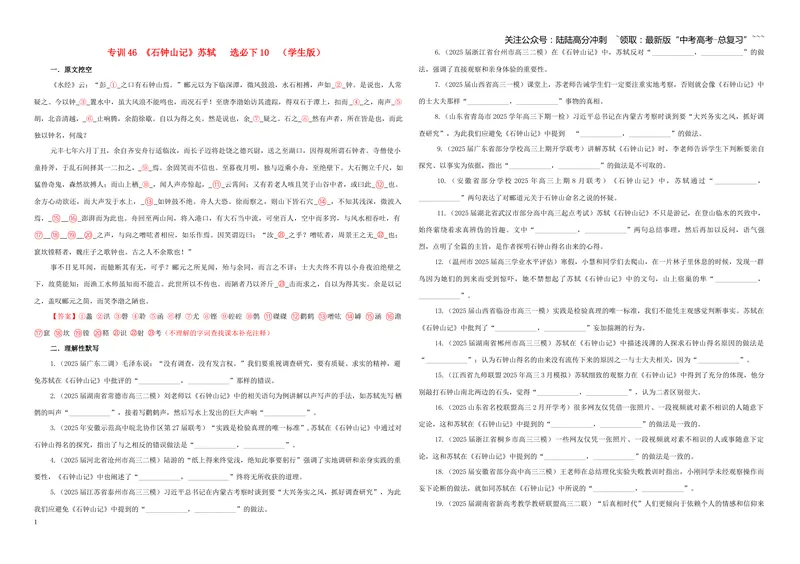 《专训46《石钟山记》苏轼选必下10（学生版）_一轮复习_2026年-语文一轮复习_2026年新高考语文一轮复习各考点满分练习题-G76_资料_2026版_第二大类：名篇名句理解性默写_篇目专训》第1页预览