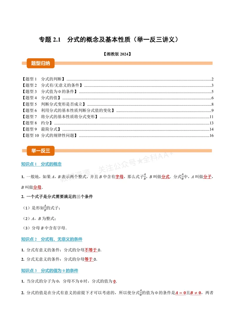 《专题2.1分式的概念及基本性质(讲义)(解析版)_2026语数英7-9年级上《举一反三系列》多版本_2026《初中数学•举一反三系列》8上多版本_2026《初中数学•举一反三系列》8上(湘教)》第1页预览