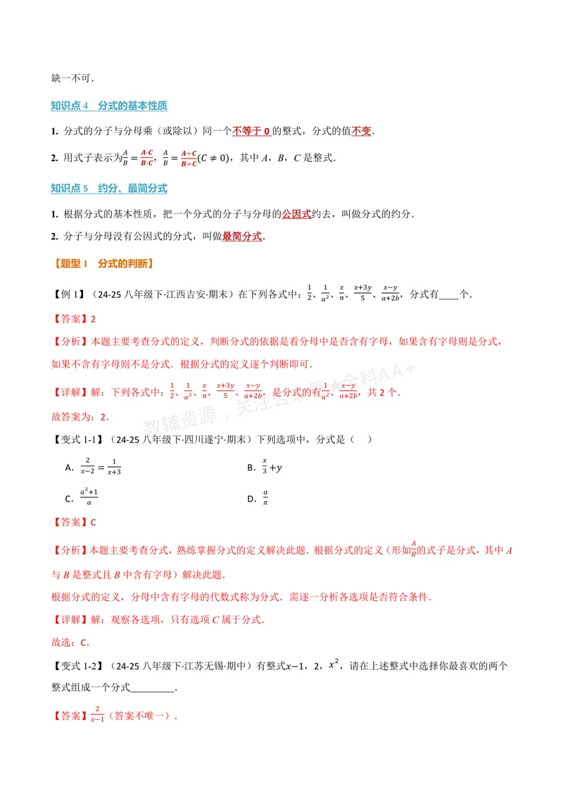 《专题2.1分式的概念及基本性质(讲义)(解析版)_2026语数英7-9年级上《举一反三系列》多版本_2026《初中数学•举一反三系列》8上多版本_2026《初中数学•举一反三系列》8上(湘教)》第2页预览