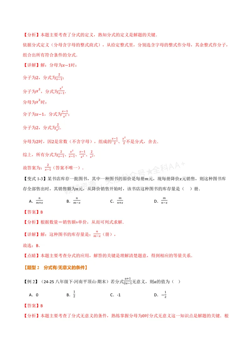 《专题2.1分式的概念及基本性质(讲义)(解析版)_2026语数英7-9年级上《举一反三系列》多版本_2026《初中数学•举一反三系列》8上多版本_2026《初中数学•举一反三系列》8上(湘教)》第3页预览
