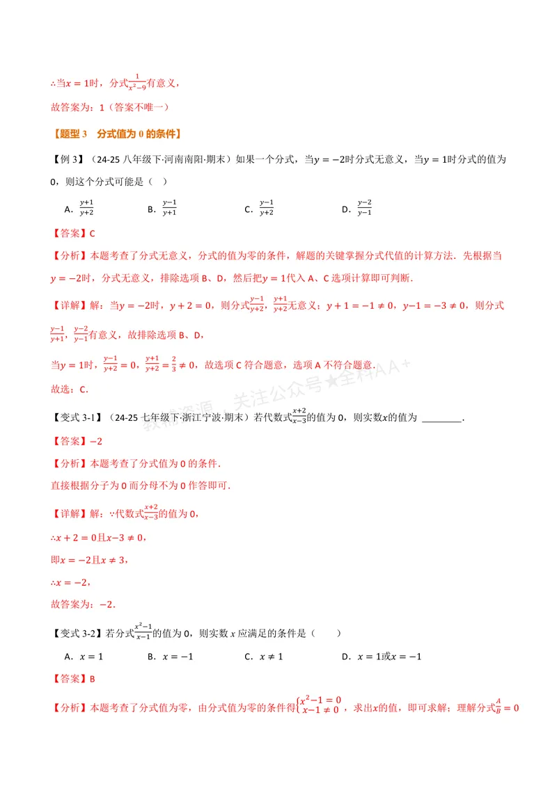 《专题2.1分式的概念及基本性质(讲义)(解析版)_2026语数英7-9年级上《举一反三系列》多版本_2026《初中数学•举一反三系列》8上多版本_2026《初中数学•举一反三系列》8上(湘教)》第5页预览