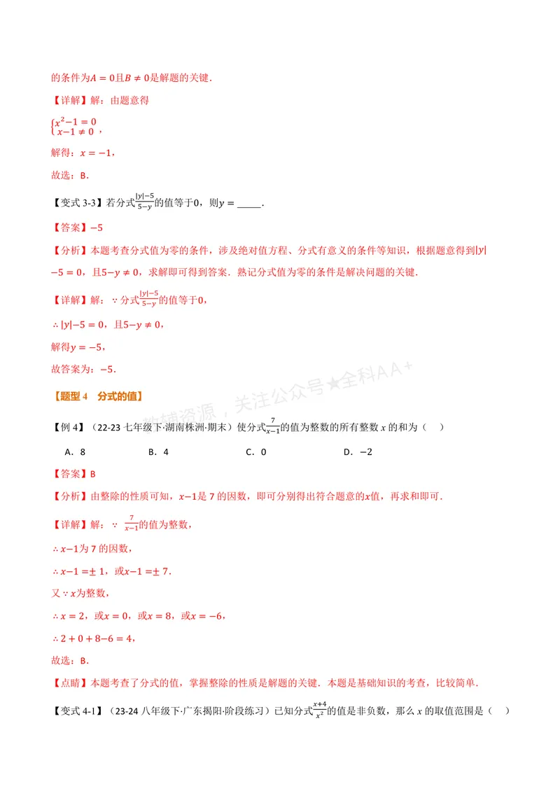 《专题2.1分式的概念及基本性质(讲义)(解析版)_2026语数英7-9年级上《举一反三系列》多版本_2026《初中数学•举一反三系列》8上多版本_2026《初中数学•举一反三系列》8上(湘教)》第6页预览