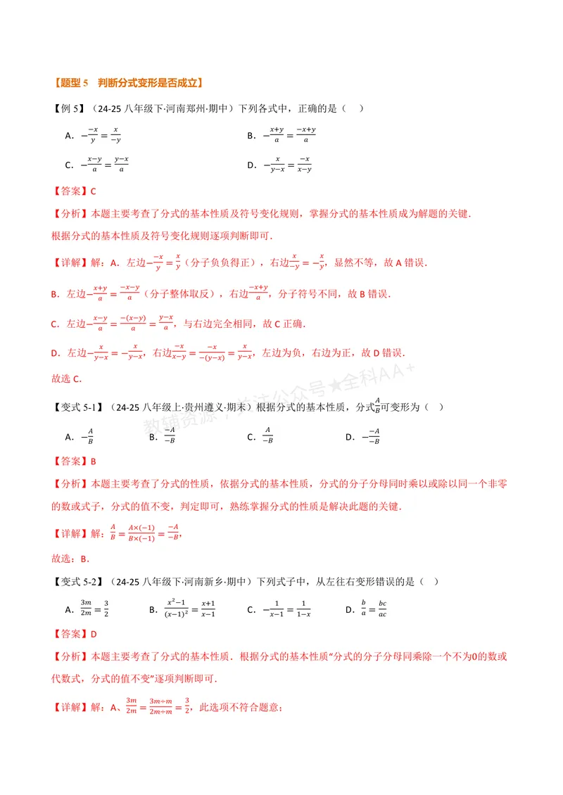 《专题2.1分式的概念及基本性质(讲义)(解析版)_2026语数英7-9年级上《举一反三系列》多版本_2026《初中数学•举一反三系列》8上多版本_2026《初中数学•举一反三系列》8上(湘教)》第8页预览
