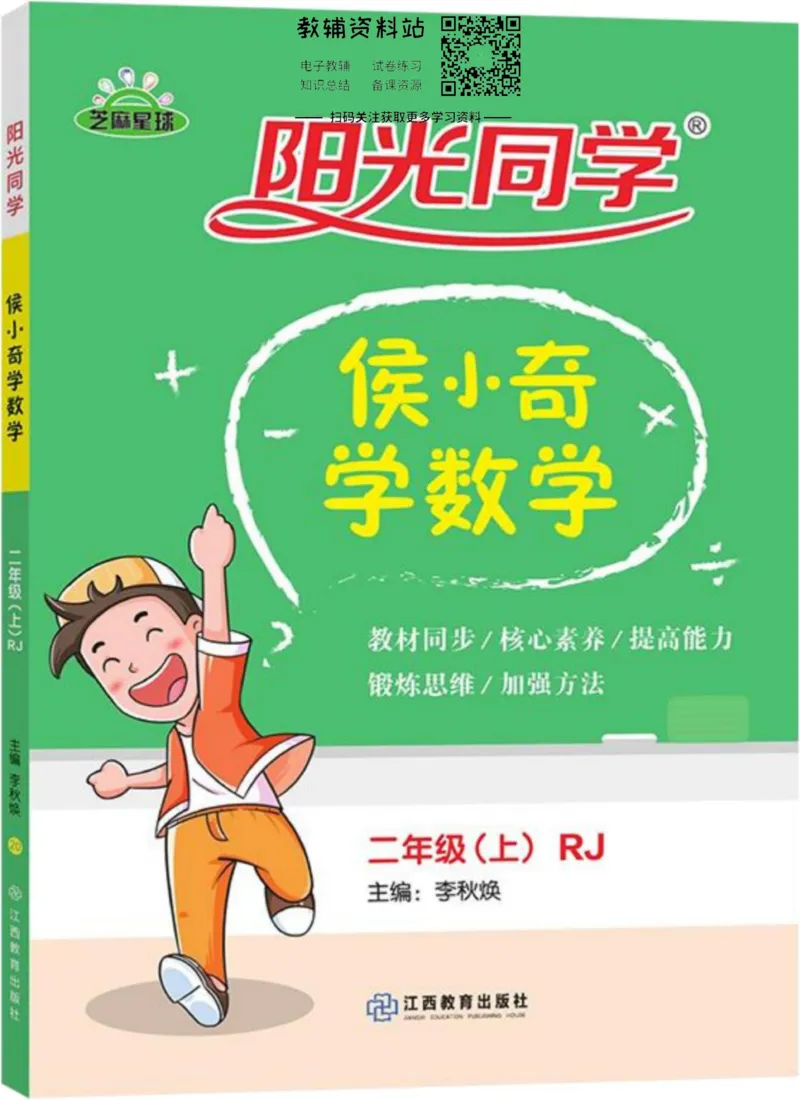 《侯小奇学数学二年级上册数学人教版_小初高学习资料合集（每天更新）_阳光同学·侯小奇学数学》第1页预览
