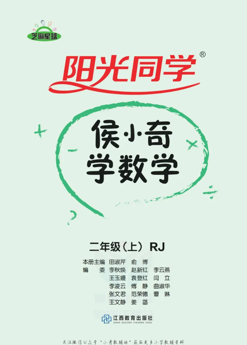 《侯小奇学数学二年级上册数学人教版_小初高学习资料合集（每天更新）_阳光同学·侯小奇学数学》第2页预览