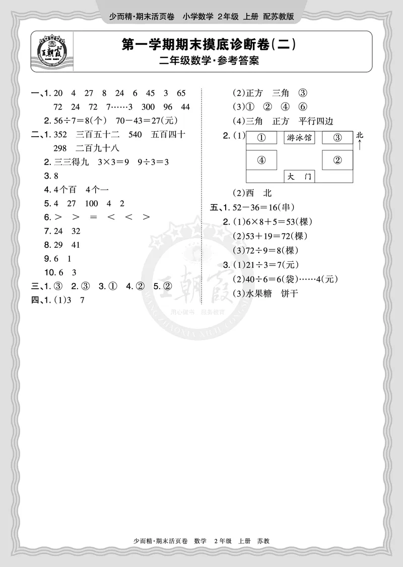 《2025秋二年级数学苏教版第一学期期末摸底诊断卷（二）答案_小初高学习资料合集（每天更新）_1-6年级上册王朝霞期末摸底诊断卷》第1页预览
