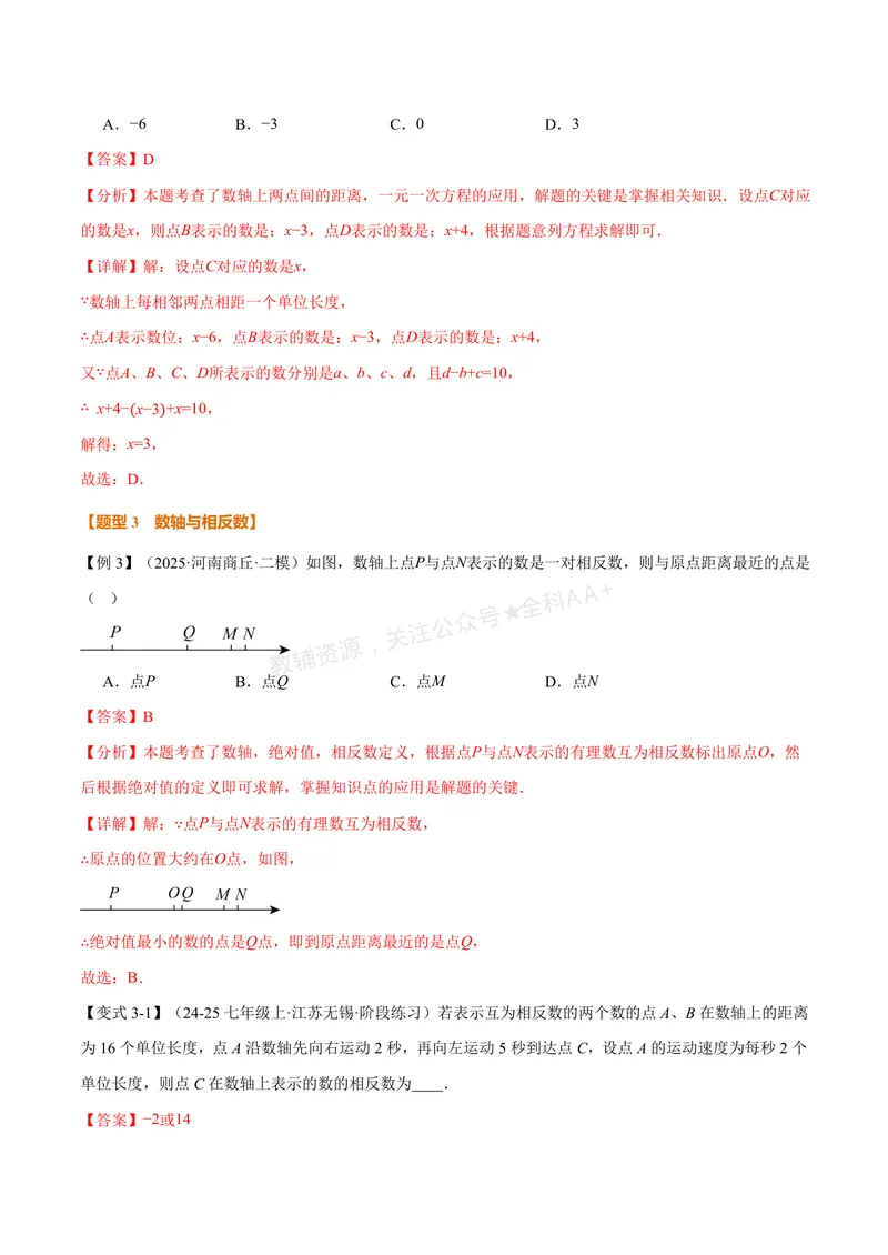 《专题03与数轴有关的数形结合思想(专项训练)(解析版)_2026语数英7-9年级上《举一反三系列》多版本_2026《初中数学•举一反三系列》7上多版本_2026《初中数学•举一反三系列》7上(北师大)》第5页预览